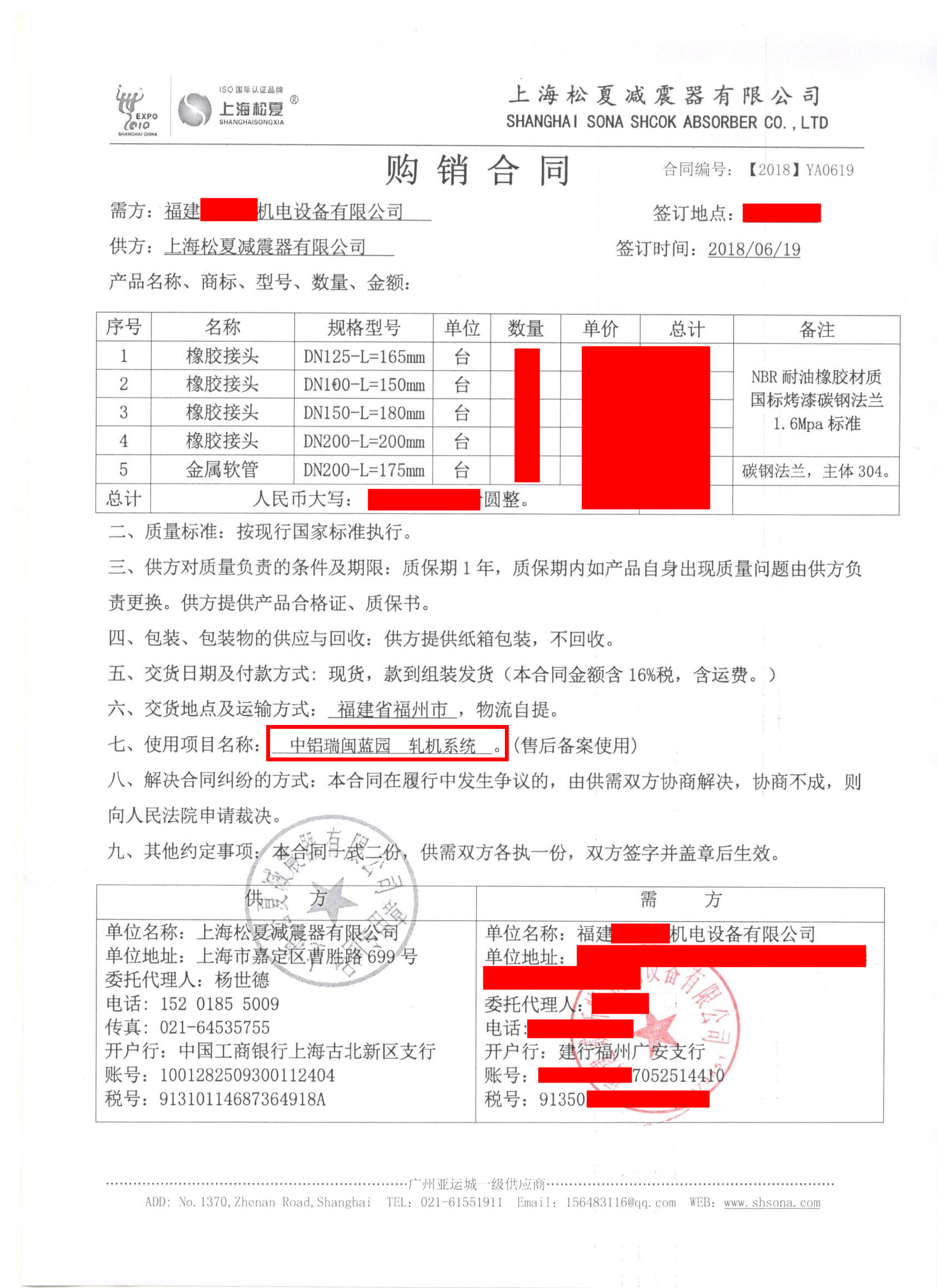 【中鋁瑞閩鋁業(yè)-軋機(jī)系統(tǒng)項(xiàng)目】橡膠接頭合同