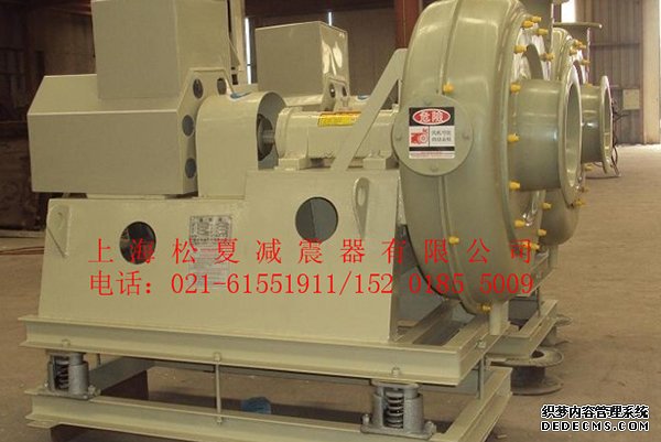 上海松夏JB風(fēng)機(jī)彈簧<a href='http://m.bbcphoto.cn' target='_blank'><u>減震器</u></a>使用案例